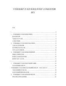 中國(guó)新能源汽車電控系統(tǒng)技術(shù)革新與市場(chǎng)前景預(yù)測(cè)報(bào)告