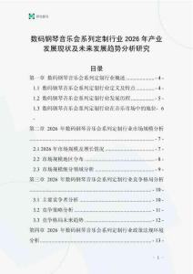 數(shù)碼鋼琴音樂會系列定制行業(yè)2026年產(chǎn)業(yè)發(fā)展現(xiàn)狀及未來發(fā)展趨勢分析研究