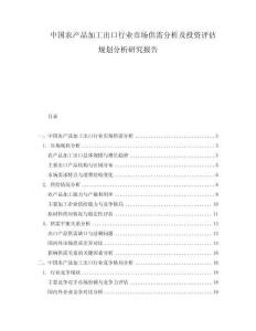 中國(guó)農(nóng)產(chǎn)品加工出口行業(yè)市場(chǎng)供需分析及投資評(píng)估規(guī)劃分析研究報(bào)告