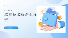 麻醉技術與安全監護