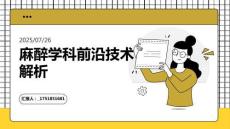 麻醉學科前沿技術解析