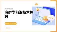 麻醉學前沿技術探討