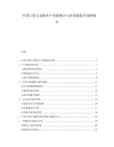 中国门窗五金配件产业链整合与价值链提升战略报告