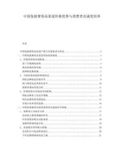 中國免稅奢侈品渠道價格優勢與消費者忠誠度培養