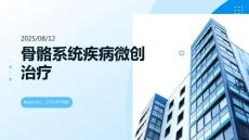 骨骼系統疾病微創治療