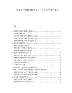 光刻膠行業(yè)技術(shù)秘密保護(hù)與反不正當(dāng)競(jìng)爭(zhēng)報(bào)告