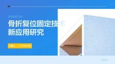 骨折復(fù)位固定技術(shù)新應(yīng)用研究