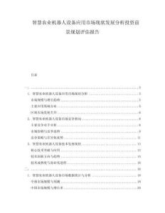 智慧农业机器人设备应用市场现状发展分析投资前景规划评估报告