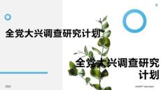全黨大興調(diào)查研究計劃