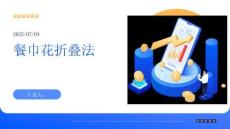 餐巾花折疊法你值得珍藏