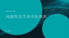 风湿性关节炎中医调养
