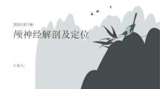 顱神經(jīng)解剖及定位ppt課件