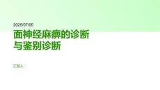 面神經(jīng)麻痹的診斷與鑒別診斷