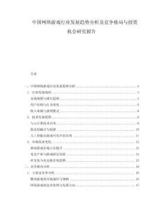 中国网络游戏行业发展趋势分析及竞争格局与投资机会研究报告