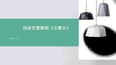 淺談芭蕾舞劇《吉賽爾》