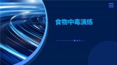 食物中毒演練