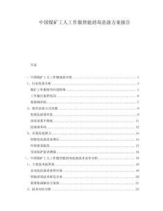 中國煤礦工人工作服智能消毒洗滌方案報(bào)告