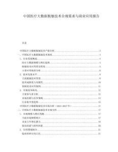 中國醫(yī)療大數(shù)據(jù)脫敏技術(shù)合規(guī)要求與商業(yè)應(yīng)用報(bào)告