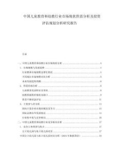 中國兒童教育和幼教行業(yè)市場現(xiàn)狀供需分析及投資評估規(guī)劃分析研究報告