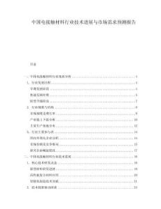中國(guó)電接觸材料行業(yè)技術(shù)進(jìn)展與市場(chǎng)需求預(yù)測(cè)報(bào)告