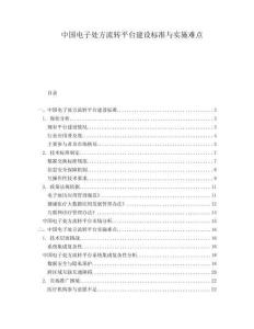 中国电子处方流转平台建设标准与实施难点