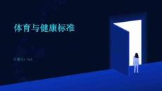體育與健康標(biāo)準(zhǔn)