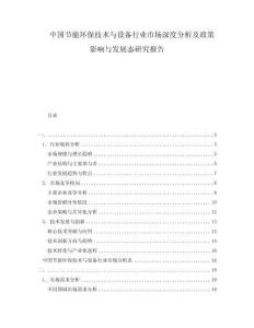 中國(guó)節(jié)能環(huán)保技術(shù)與設(shè)備行業(yè)市場(chǎng)深度分析及政策影響與發(fā)展態(tài)研究報(bào)告