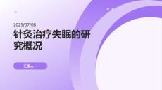 針灸治療失眠的研究概況