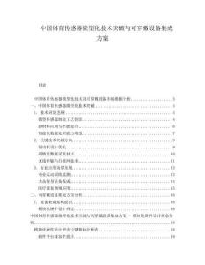 中國(guó)體育傳感器微型化技術(shù)突破與可穿戴設(shè)備集成方案