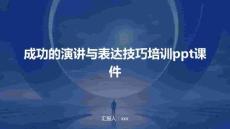 成功的演講與表達(dá)技巧培訓(xùn)ppt課件