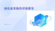 洛倫茲變換的詳細(xì)推導(dǎo)