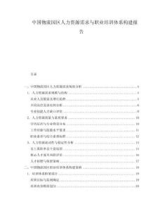 中国物流园区人力资源需求与职业培训体系构建报告