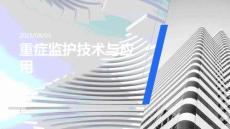 重癥監(jiān)護(hù)技術(shù)與應(yīng)用