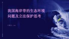 我國海岸帶的生態(tài)環(huán)境問題及立法保護(hù)思考