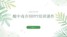 酸中毒介紹PPT培訓(xùn)課件