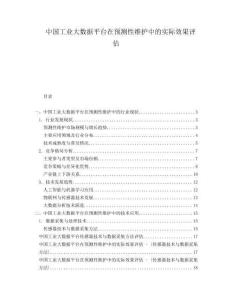 中國(guó)工業(yè)大數(shù)據(jù)平臺(tái)在預(yù)測(cè)性維護(hù)中的實(shí)際效果評(píng)估