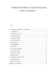 中国物流园区医药物流中心认证标准分析及院内配送案例与SPD模式报告