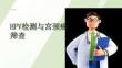 HPV檢測(cè)與宮頸癌篩查