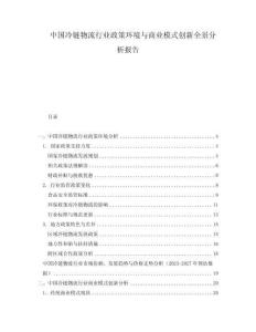 中國(guó)冷鏈物流行業(yè)政策環(huán)境與商業(yè)模式創(chuàng)新全景分析報(bào)告