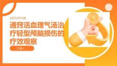 通竅活血理氣湯治療輕型顱腦損傷的療效觀察_圖文