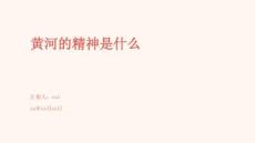 黄河的精神是什么