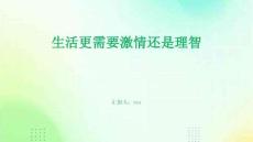 生活更需要激情還是理智