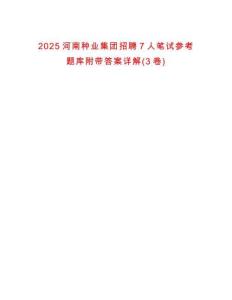 2025河南种业集团招聘7人笔试参考题库附带答案详解(3卷)