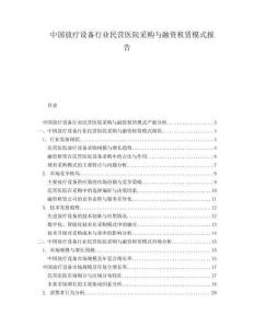 中國放療設備行業民營醫院采購與融資租賃模式報告