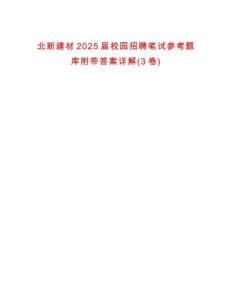 北新建材2025届校园招聘笔试参考题库附带答案详解(3卷)