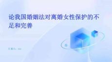 论我国婚姻法对离婚女性保护的不足和完善