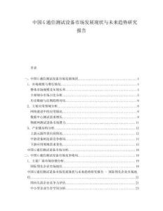 中国G通信测试设备市场发展现状与未来趋势研究报告