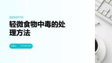 輕微食物中毒怎么辦