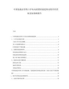 中國免稅品零售口岸布局消費回流趨勢及特許經營權競標策略報告