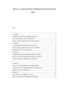 退伍軍人再培訓市場對軍事級防護技術民用化需求調研